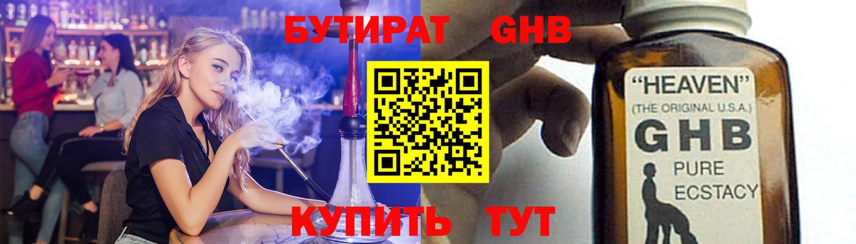 БУТИРАТ  Вход с VPN  Барнаул  БУТИРАТ GHB 