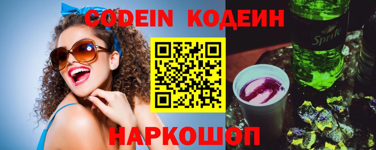 Codein Purple Drank  Вход с VPN  Codein напиток Lean (лин)  Барнаул 